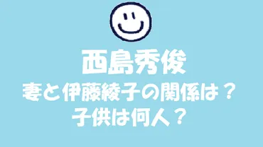 西島秀俊の妻と伊藤綾子の関係は？子供は何人？元妻の噂や二宮和也との関係も調査