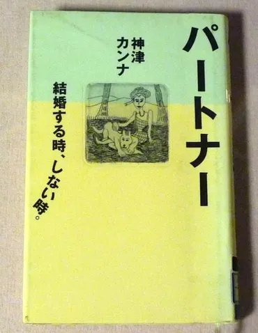 パートナー―結婚する時、しない時。＠神津カンナ : わたしの図書館