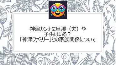 神津カンナの旦那（夫）や子供は？独身を貫くのはなぜ？ 