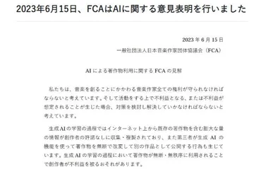 日本音楽作家団体協議会、生成AIによる著作物利用へ意見表明 