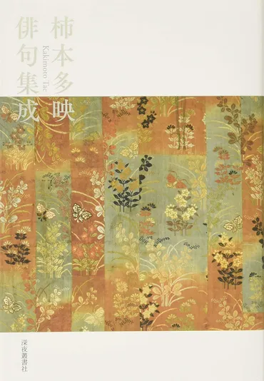 柿本多映俳句集成』(深夜叢書社刊)