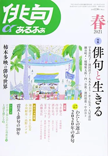 俳句あるふぁ年春号【自選句で読む柿本多映の俳句世界】
