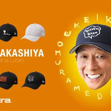 明石家さんまがキャップを作った!ニューエラとの初コラボは゛生きてるだけでまるもうけ゛