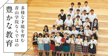 多様な才能を育む 青山学院ならではの豊かな教育