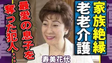 女優・寿美花代、認知症と借金地獄に苦しむ晩年