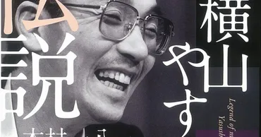 偶然を装い修学旅行先にいた」息子の語る゛横山やすし伝説゛が書籍に