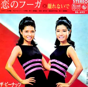 音楽】ザ・ピーナッツ 伊藤エミさん死去／Jポップス史に輝く双子姉妹デュオ: Old Fashioned Club 