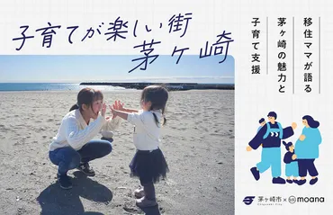 茅ヶ崎移住〉豊かな自然が温かい人を育む街！移住ママが語る、茅ヶ崎の魅力と子育て支援 