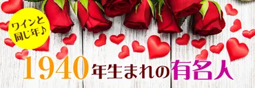 1940年生まれ(今年86歳の誕生日)の芸能人・有名人一覧