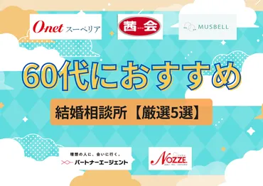 60代からの婚活、成功の秘訣とは？結婚相談所？出会いのチャンス？（シニア向け婚活ガイド）60代からの婚活を成功させるための、結婚相談所の選び方と婚活のコツ