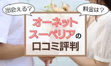 オーネットスーペリアの悪い口コミ~良い評判まで独自調査!【歳以上の結婚相談所】