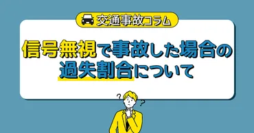 信号無視で事故した場合の過失割合について 