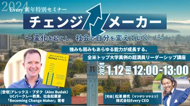 世界トップ大学で超満員のリーダーシップクラスが日本で！ 人と組織を変える「チェンジメーカー」 株式会社Every 