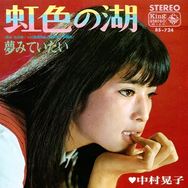 昭和の歌姫B面祭り(10) 中村晃子 / 夢みていたい(昭和42年): サンキyou広場 懐古的昭和歌謡