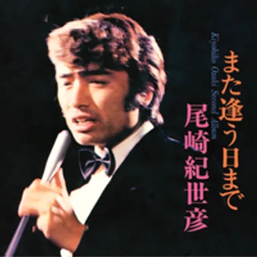 また逢う曰まで／尾崎紀世彦