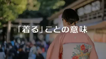 山口小夜子から学ぶ「着る」ことの意味