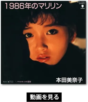 本田美奈子「1986年のマリリン」/ザ・ベストテン 今月のスポットライト