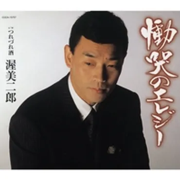 夢追い酒゛ by 渥美 二郎