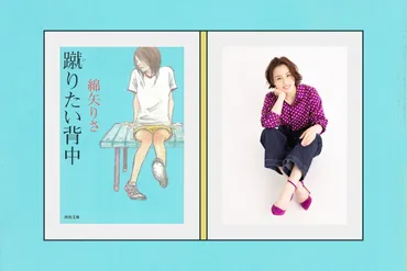 芥川賞』受賞作執筆から20年。綿矢りさがいま語る『蹴りたい背中』と、20年後の未来とは？ 