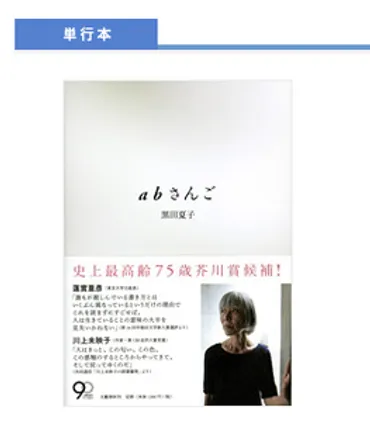 第148回芥川賞、黒田夏子さんの『abさんご』が受賞 直木賞は朝井リョウさんと安部龍太郎さん 