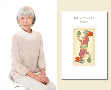 黒田夏子さん『組曲 わすれこうじ』受賞／第31回紫式部文学賞