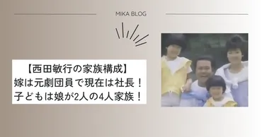 西田敏行さんの家族構成と娘たち：知られざる真実とは？西田敏行さんの家族：娘たちの現在とプライバシー