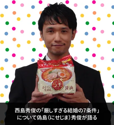 西島秀俊の「厳しすぎる結婚の7条件」について偽島秀俊が語る 