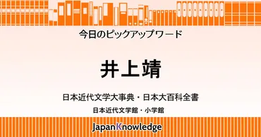 井上靖