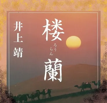 <楼蘭>井上靖東京倶樂部