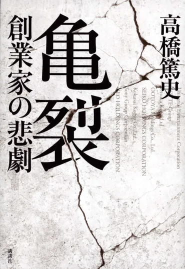亀裂 創業家の悲劇』既刊・関連作品一覧