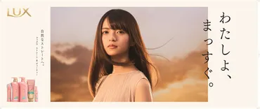齋藤飛鳥がLUX新CM「わたしよ、まっすぐ。」篇に出演、メイキングも公開