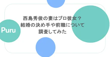 西島秀俊の妻はプロ彼女？結婚の決め手や前職について調査して ...