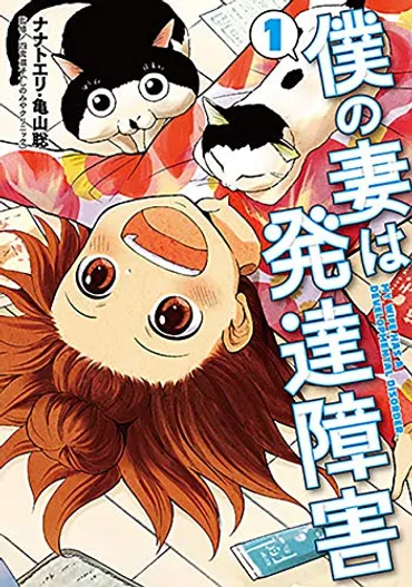 【マンガ評】病気もの二題ナナトエリ・亀山聡『僕の妻は発達障害』島津郷子『漫画家、パーキンソン病になる。』