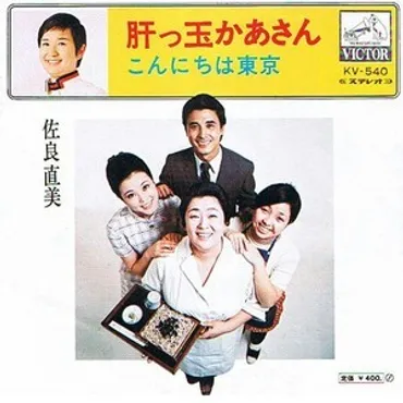 肝っ玉かあさん