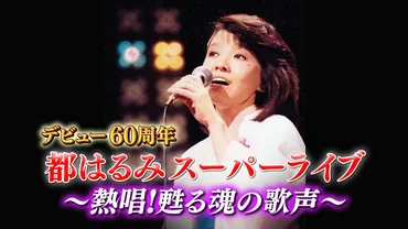 都はるみ、歌姫の軌跡を辿る：デビュー60周年記念、波乱万丈の人生とは？都はるみの歌と人生：華麗なるキャリアの裏側