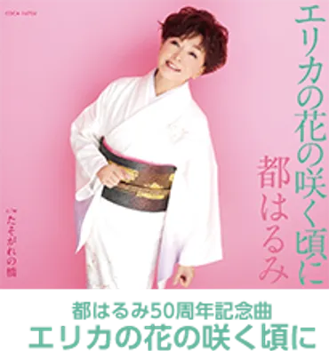 都はるみ 50周年記念サイト