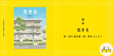 絵本『生きる』の内容紹介(あらすじ・受賞歴・見開き掲載)