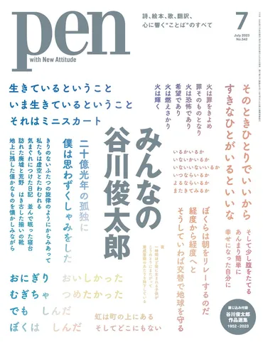 生きる」とは何か。アオイヤマダが語る、谷川作品の魅力とは?