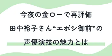 今夜の金ローで再評価：田中裕子さん゛エボシ御前゛の声優演技の魅力とは 