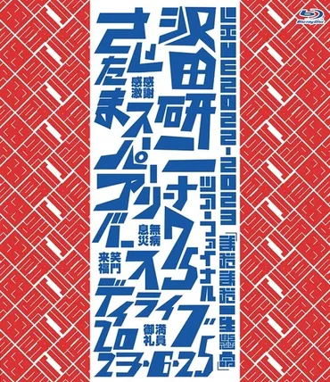 沢田研二、ザ・タイガースのメンバーも登場した75歳バースデーライブを映像化 ゛花の首飾り゛など27曲を収録 