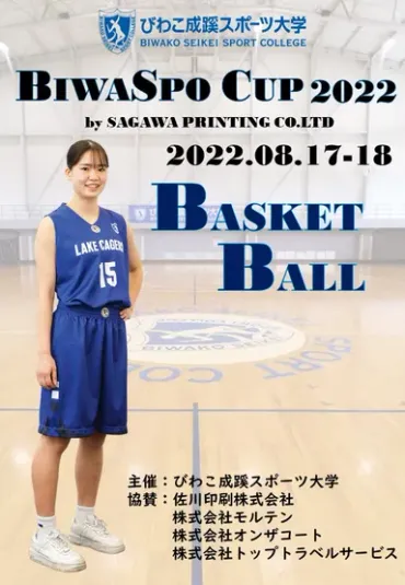 BIWASPO CUP 2022 by SAGAWA PRINTING CO.LTD」 滋賀県 びわこ成蹊スポーツ大学にて8月17日・18日に開催！  