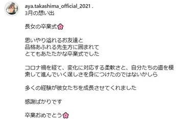高島彩さんの長女卒業！コロナ禍を乗り越えて｜成長と感謝の思いとは？長女の小学校卒業報告、温かい卒業式、感謝の気持ち