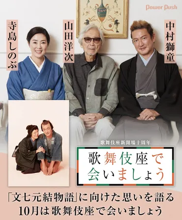 山田洋次・中村獅童・寺島しのぶが新たに立ち上げる「文七元結物語」、10月は歌舞伎座で会いましょう 