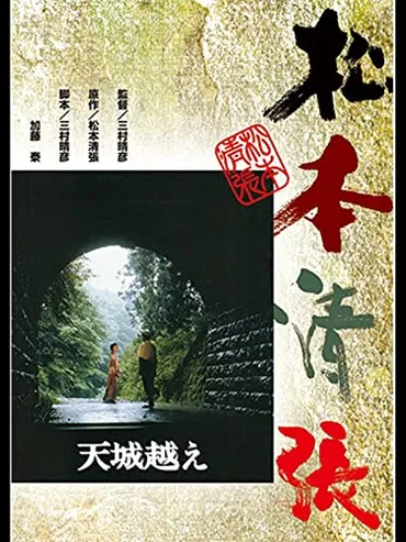 ネタバレ】天城越え(映画版) 