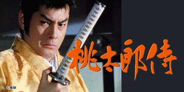 時代劇『桃太郎侍』