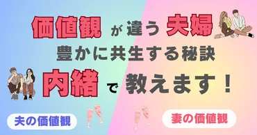 価値観の違う夫婦が豊かに共生する秘訣を内緒で教えます！ 