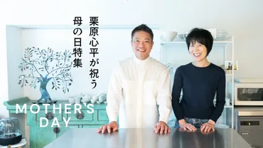 栗原心平と家族の食卓：結婚から食育、そして離婚の噂？栗原心平の家族愛と食への情熱