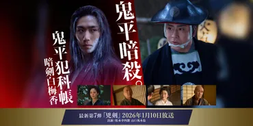 主演 松本幸四郎 原作 池波正太郎「鬼平犯科帳 暗剣白梅香」独占初放送