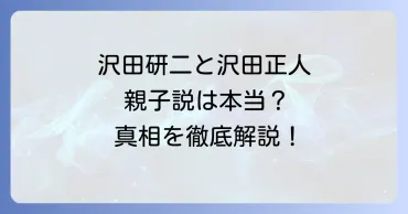 沢田正人と沢田研二の関係を徹底解説！息子や家族構成の真相とは 