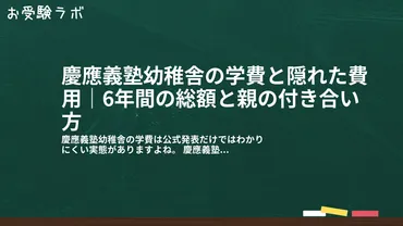 慶應義塾幼稚舎の学費と隠れた費用